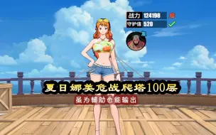 Download Video: 热血航线：夏日娜美危战爬塔100层，说是辅助却也能输出