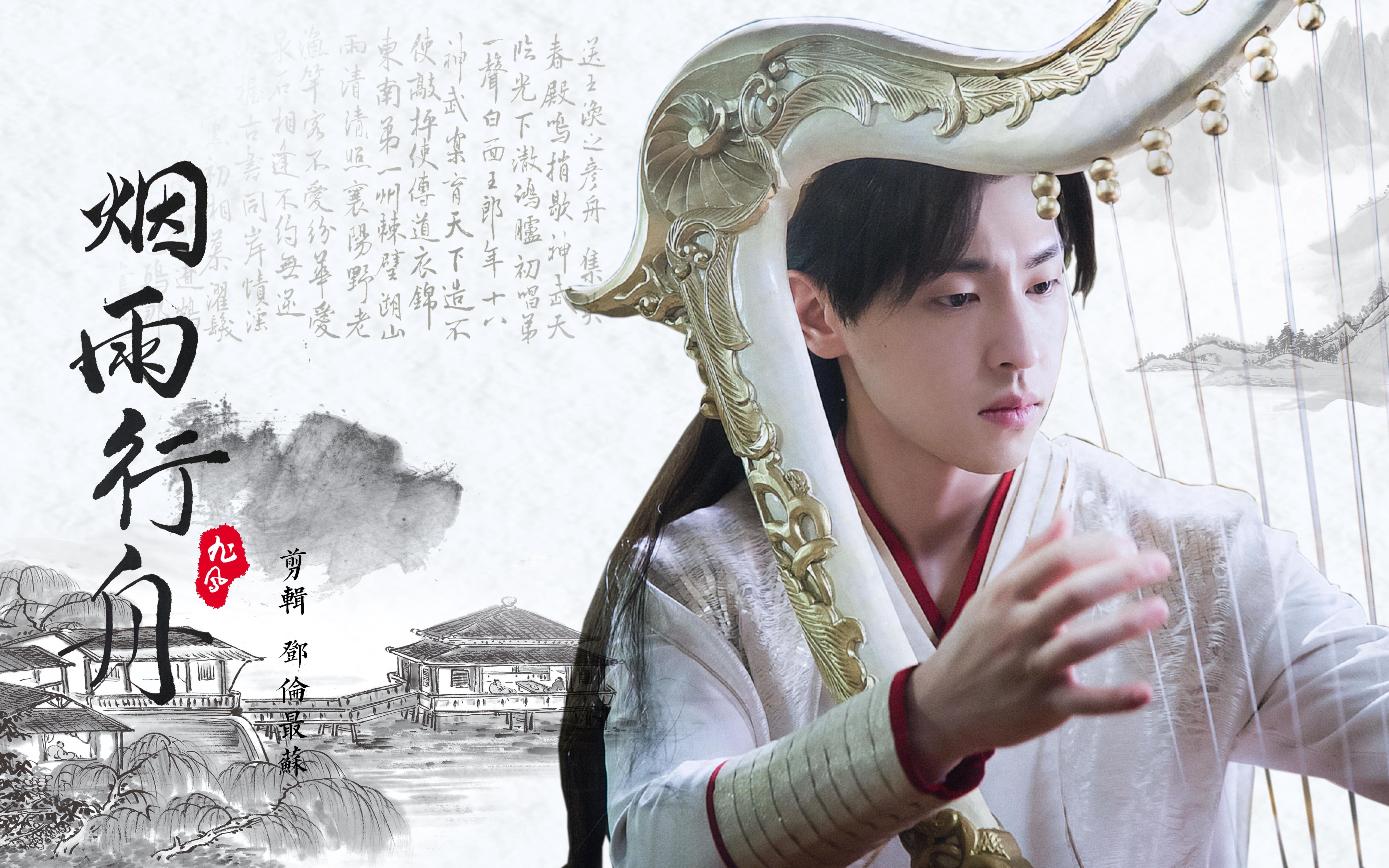 【邓伦旭凤】温柔浅笑混剪bgm:烟雨行舟_哔哩哔哩_bilibili