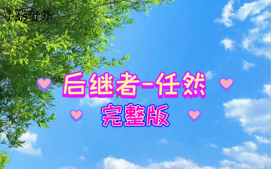 歌曲《后继者》【任然】哔哩哔哩bilibili