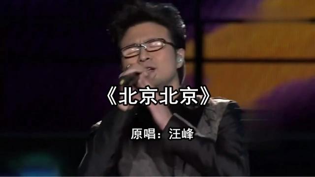 《北京北京》 原唱:汪峰