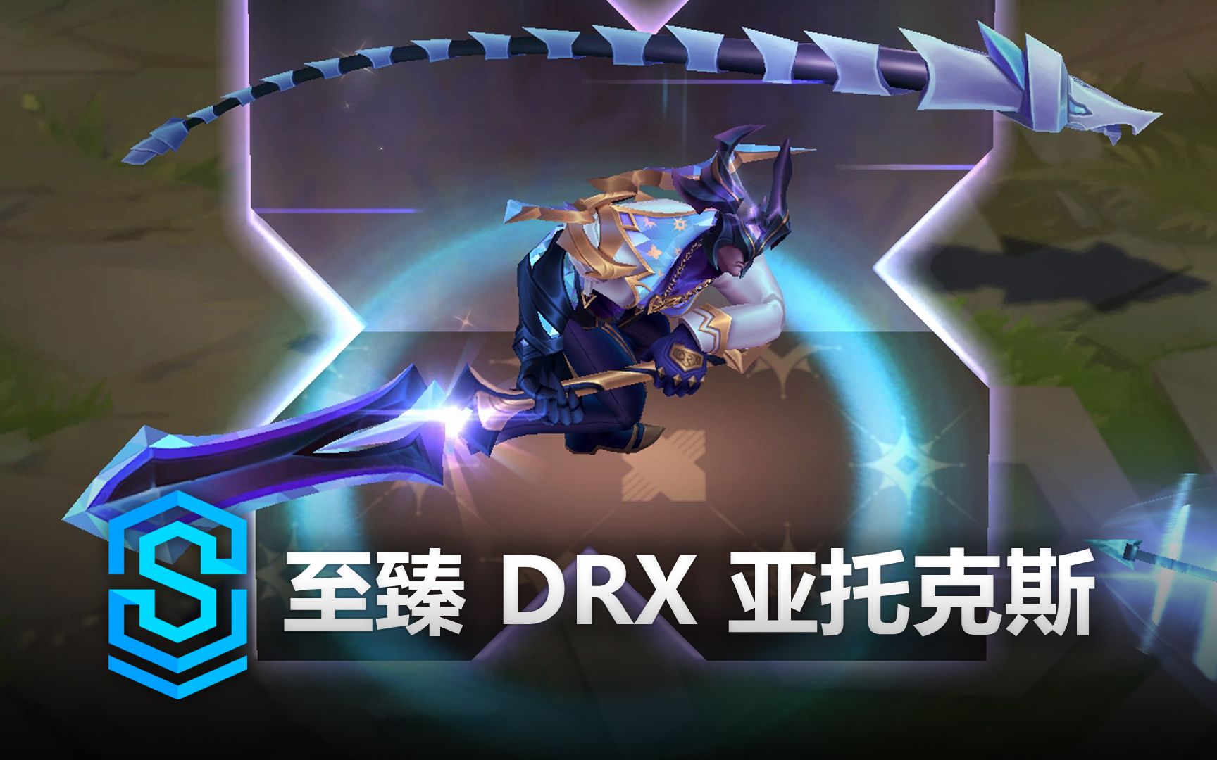 至臻 DRX 亚托克斯 皮肤预览  英雄联盟 | Prestige DRX Aatrox