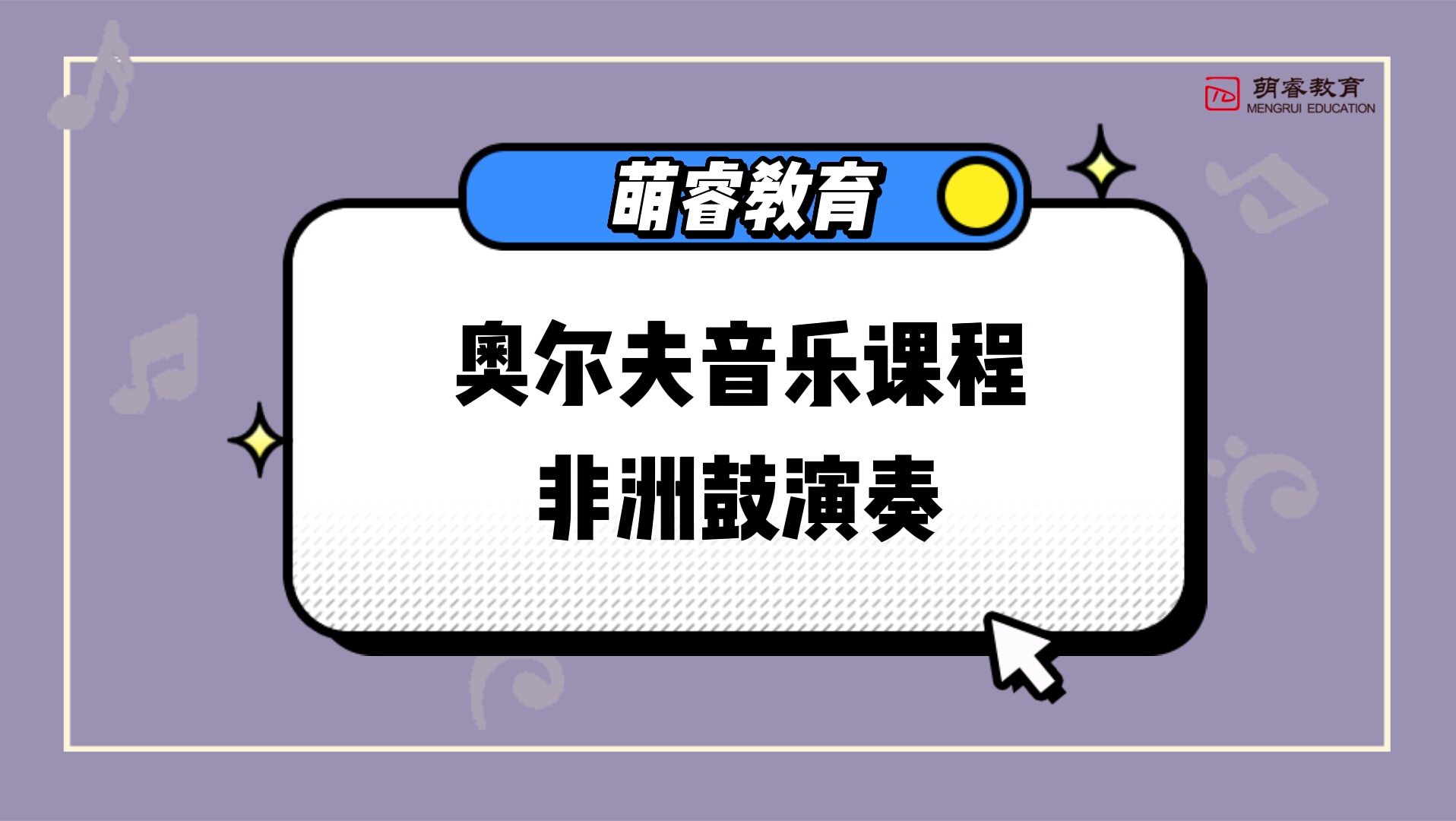 萌睿教育MRGO音乐游戏课程哔哩哔哩bilibili