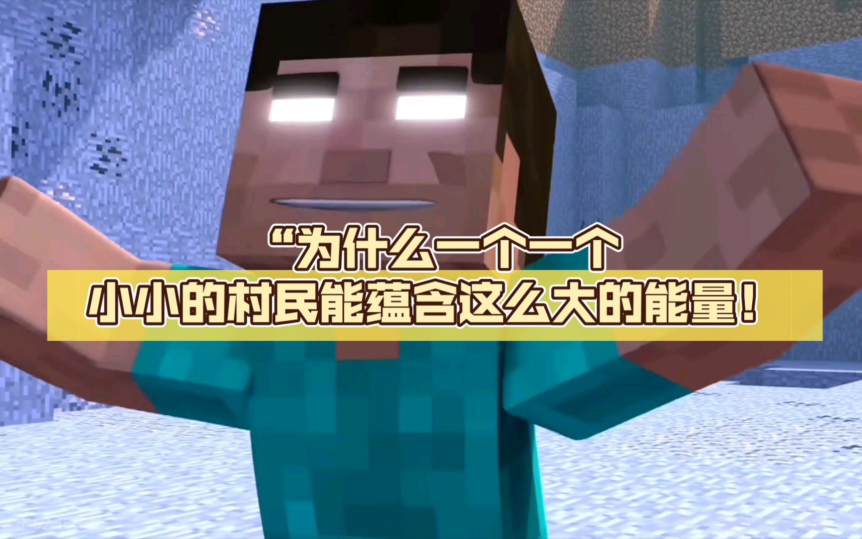 [图][烦人的村民]Boop：“让我们舞力全开吧！” Herobrine：“为什么一个一个小小的村民能蕴含这么大的能量！这不可能！！！”