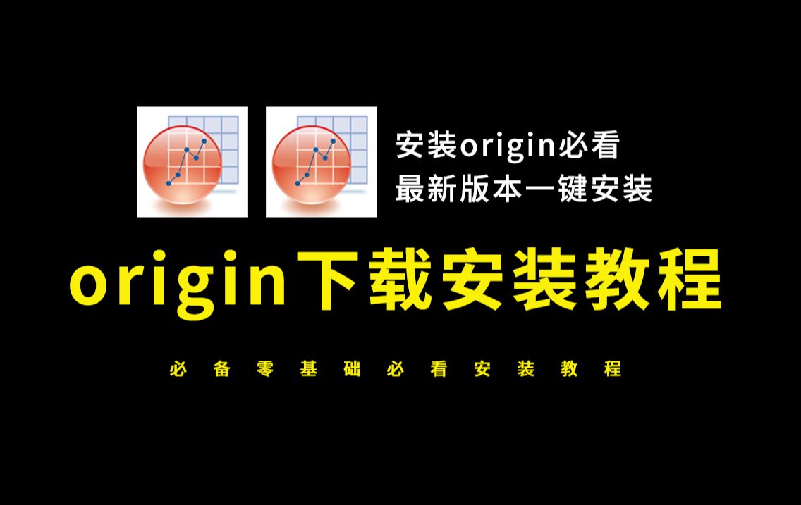 origin安装教程(小白学origin下载安装必看)哔哩哔哩bilibili