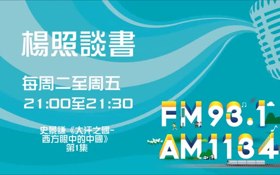 [图]【楊照談書】 史景迁《大汗之国 西方眼中的中国》