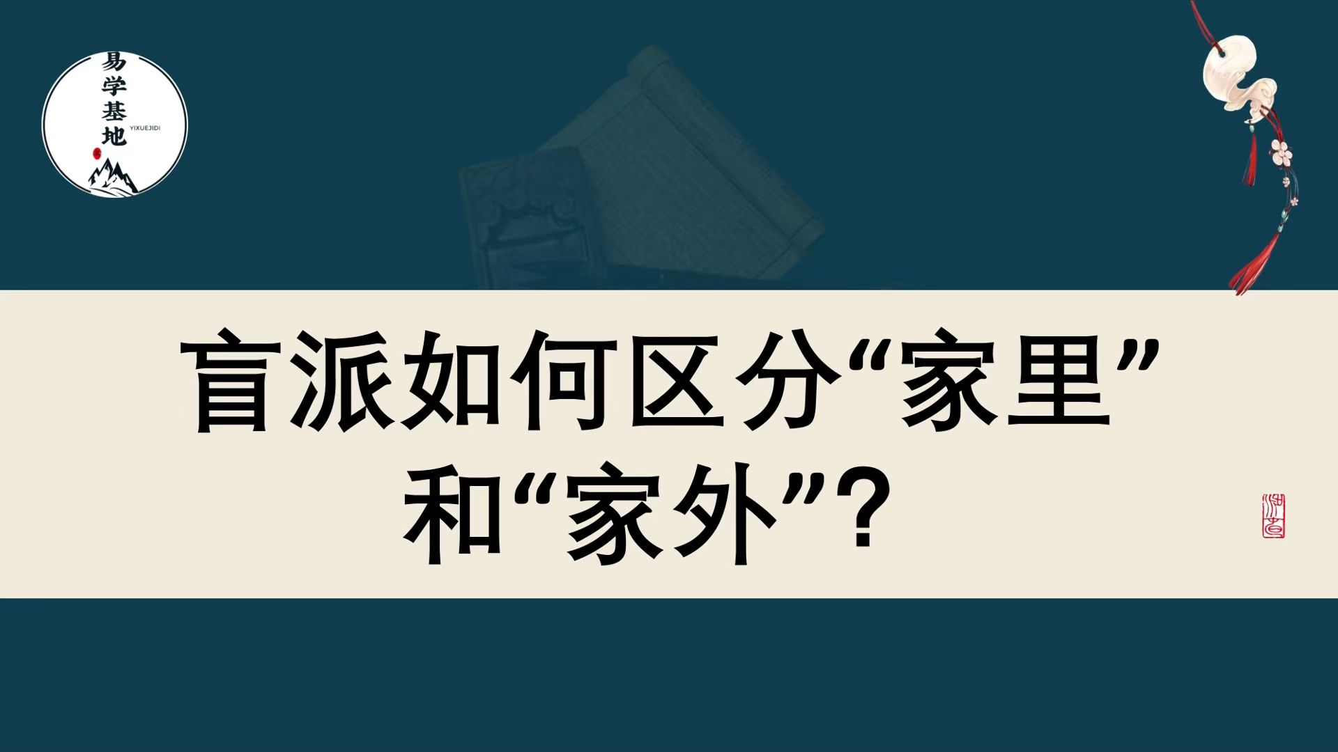 盲派如何区分“家里”和“家外”?哔哩哔哩bilibili