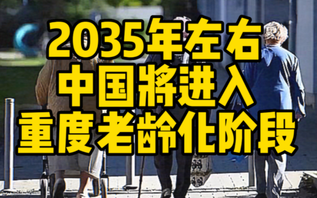 [图]2035年左右中国将进入重度老龄化阶段