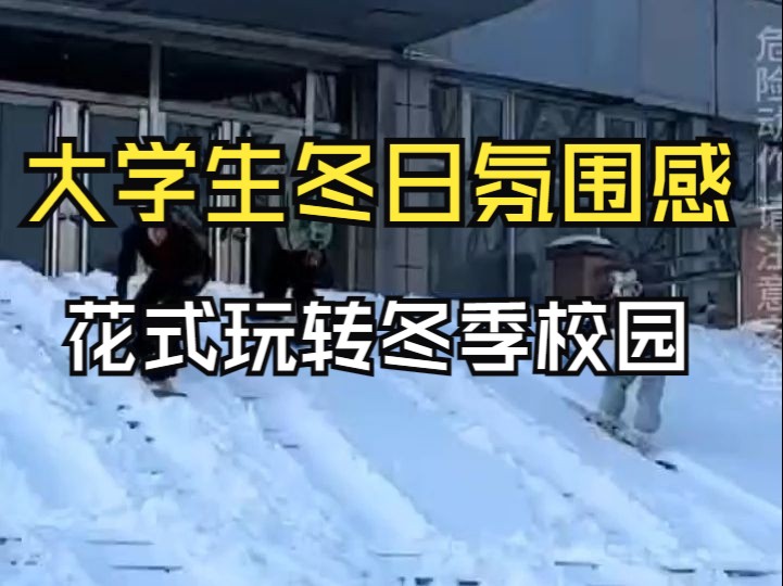 大学生专属氛围感!雪中校园道道“青春风景线”哔哩哔哩bilibili