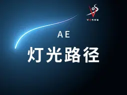 Download Video: 群友杂谈：AE灯光Saber路径