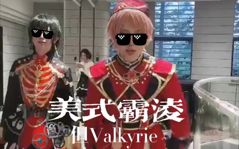 [图]《美式霸凌，但Valkyrie》