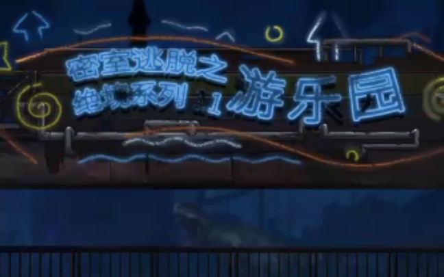 罗之密室逃脱绝境系列11迷失游乐园