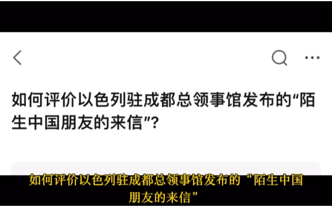 [图]话题：如何评价以色列驻成都总领事馆发布的“陌生中国朋友的来信”