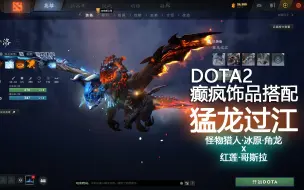 Download Video: DOTA2癫疯饰品搭配-杰奇洛【猛龙过江】！魔怔搭配，请多指教！