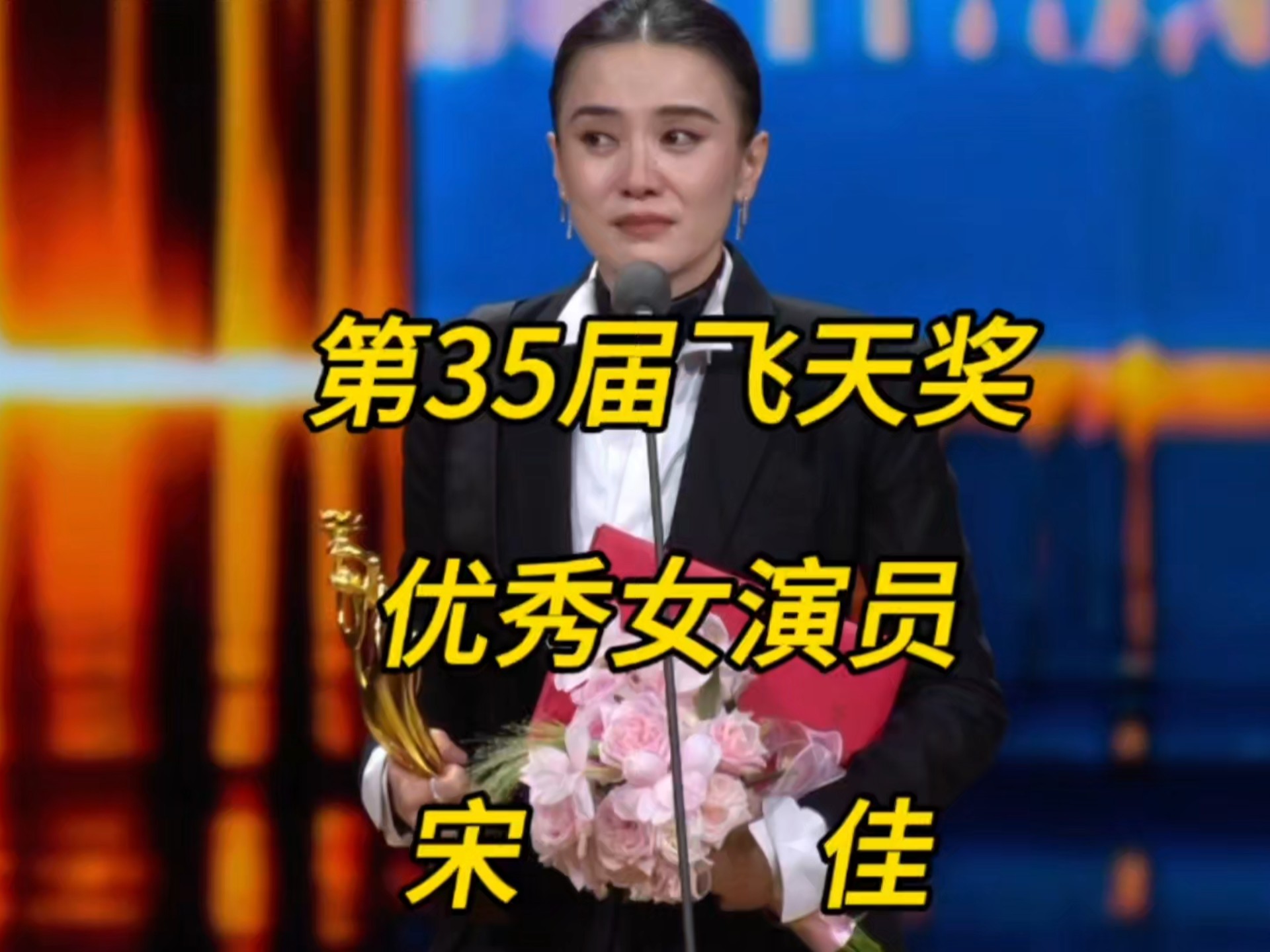 刚刚 宋佳获得第35届飞天奖优秀女演员奖