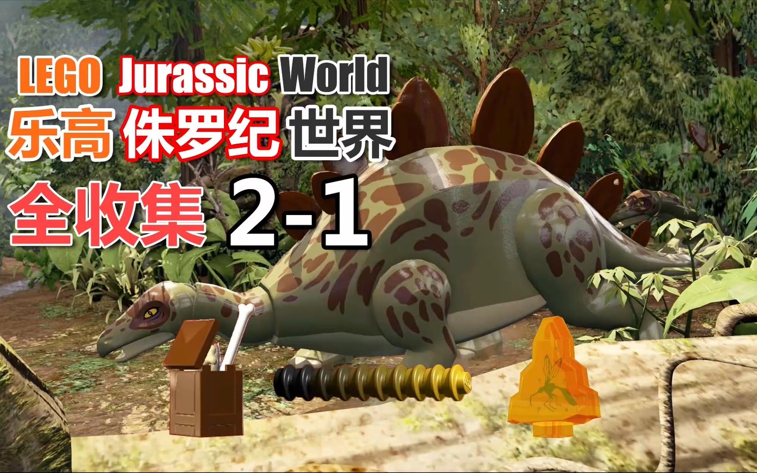 乐高侏罗纪世界028全收集21剑龙
