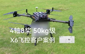 Download Video: X6开源飞控打造50kg级四轴八桨共轴无人机，具备GNSS抗干扰与抗诱骗功能