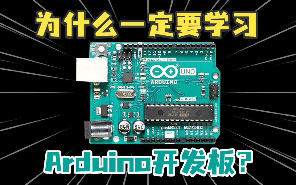 [图]为什么一定要学习Arduino开发板？