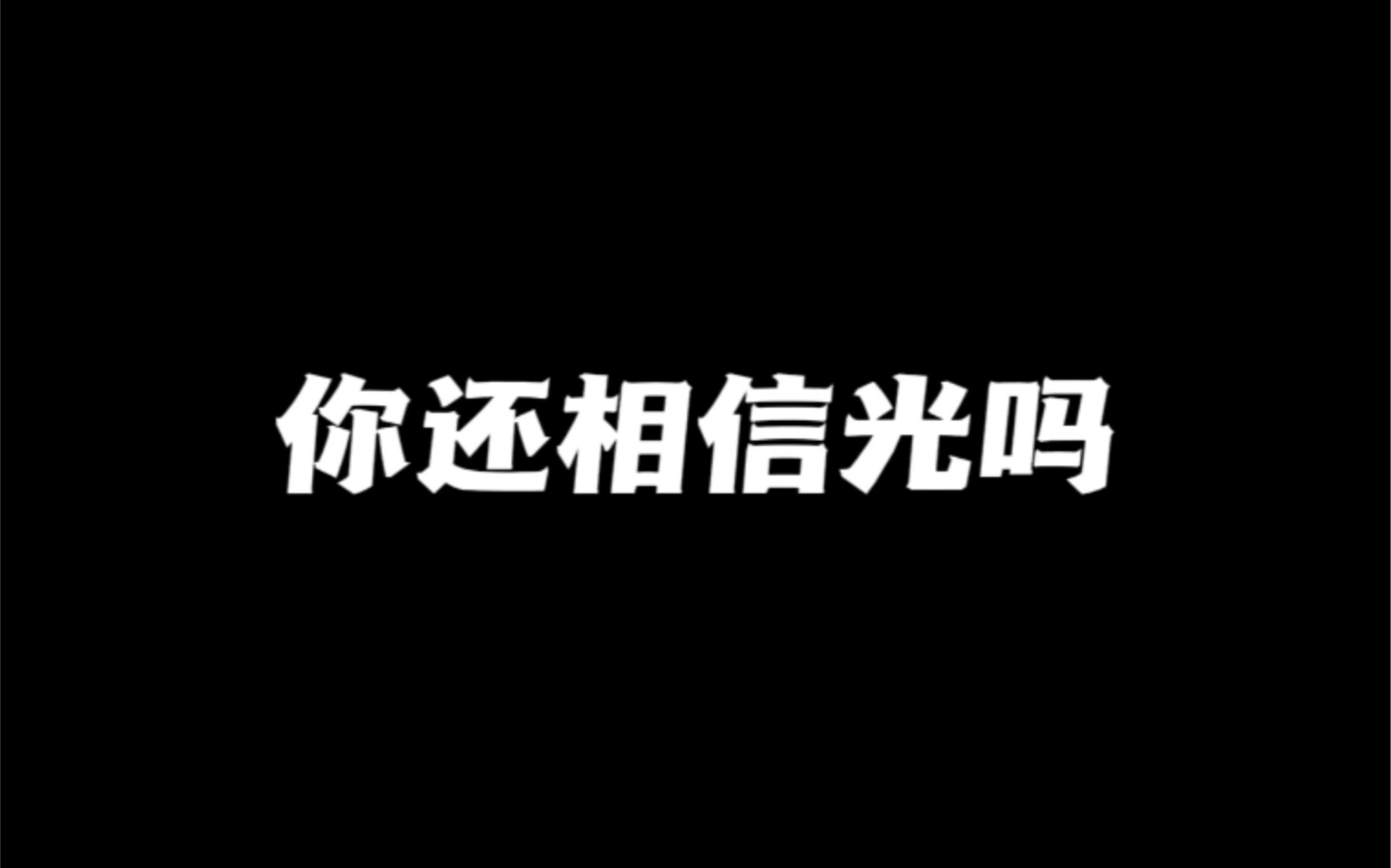 你还相信光吗?观看建议:把屏幕擦干净,打开护眼模式,屏幕亮度调到最大,体验不一样的光效果,我相信可以惊艳到你哔哩哔哩bilibili