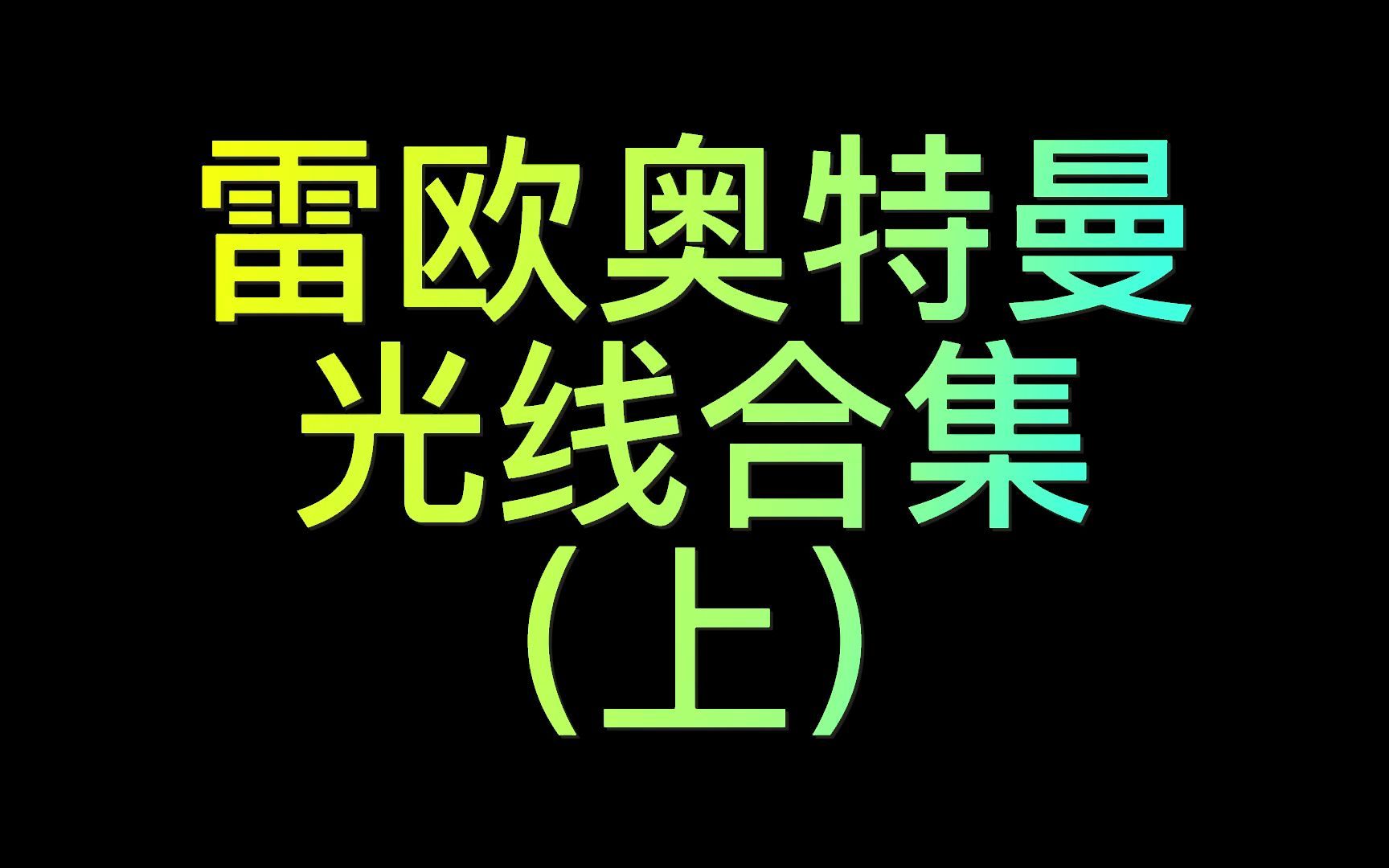 谁说雷欧不会光线的!只是格斗太出色掩盖了他的光线技能!