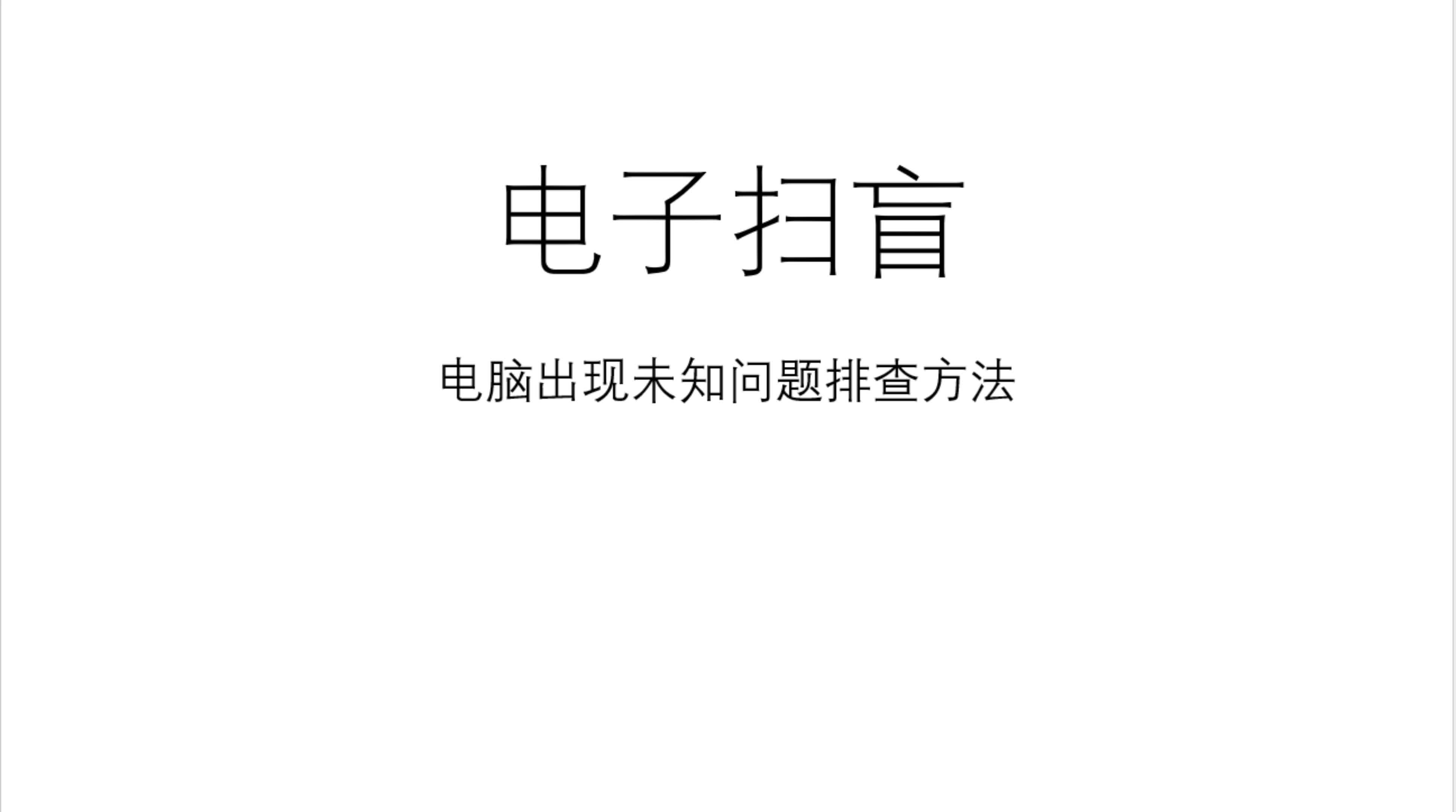 电子扫盲—电脑出现未知问题排查方法(事件查看器使用方法)哔哩哔哩bilibili