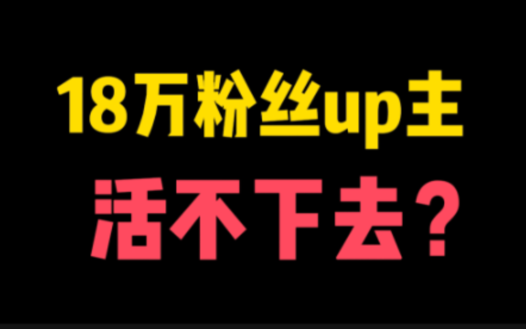 18万粉丝up主!要活不下去了?我该如何生存?哔哩哔哩bilibili