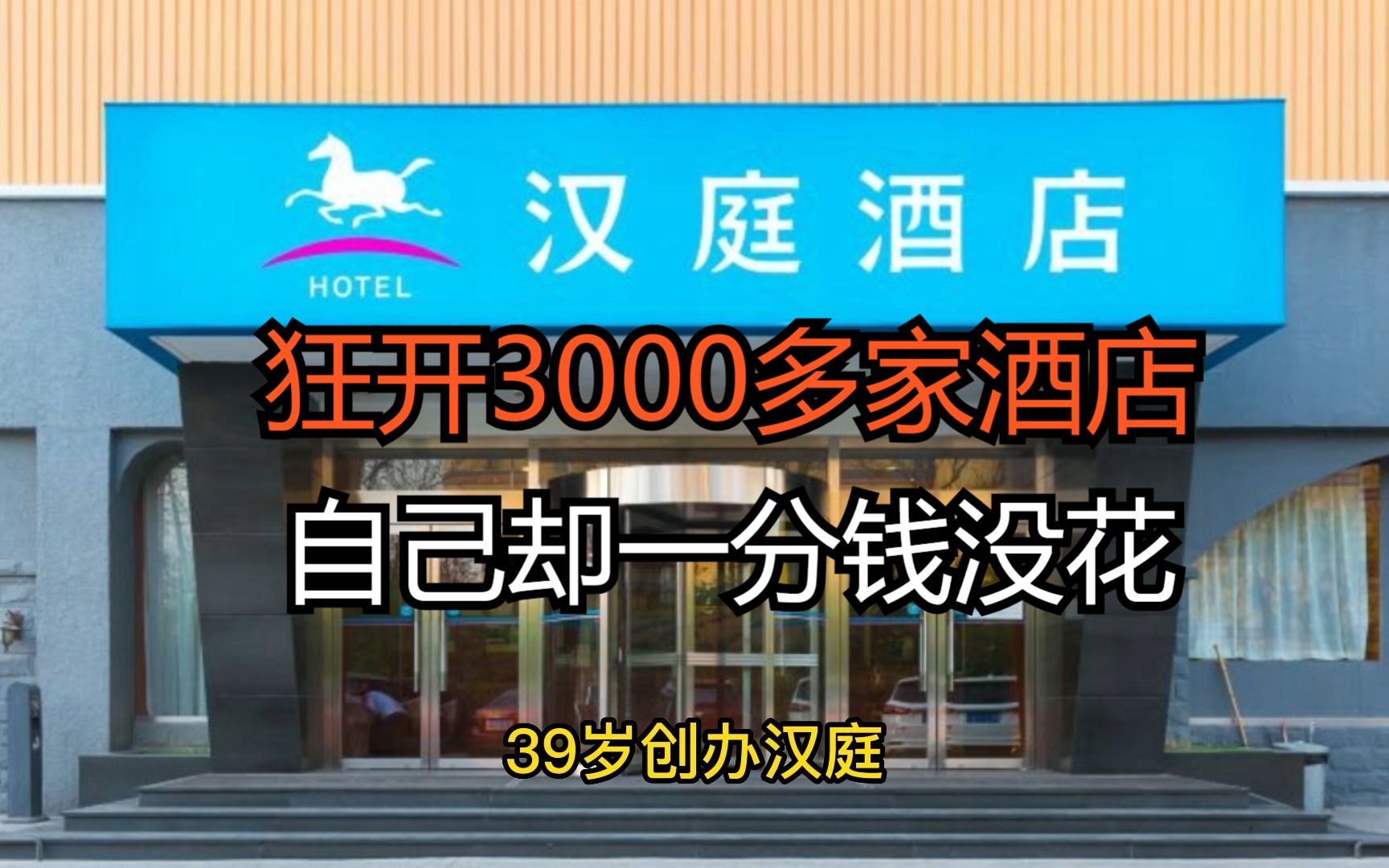 [图]疯狂开3000多家酒店，自己却没花一分钱。#季琦 #汉庭酒店 #携程