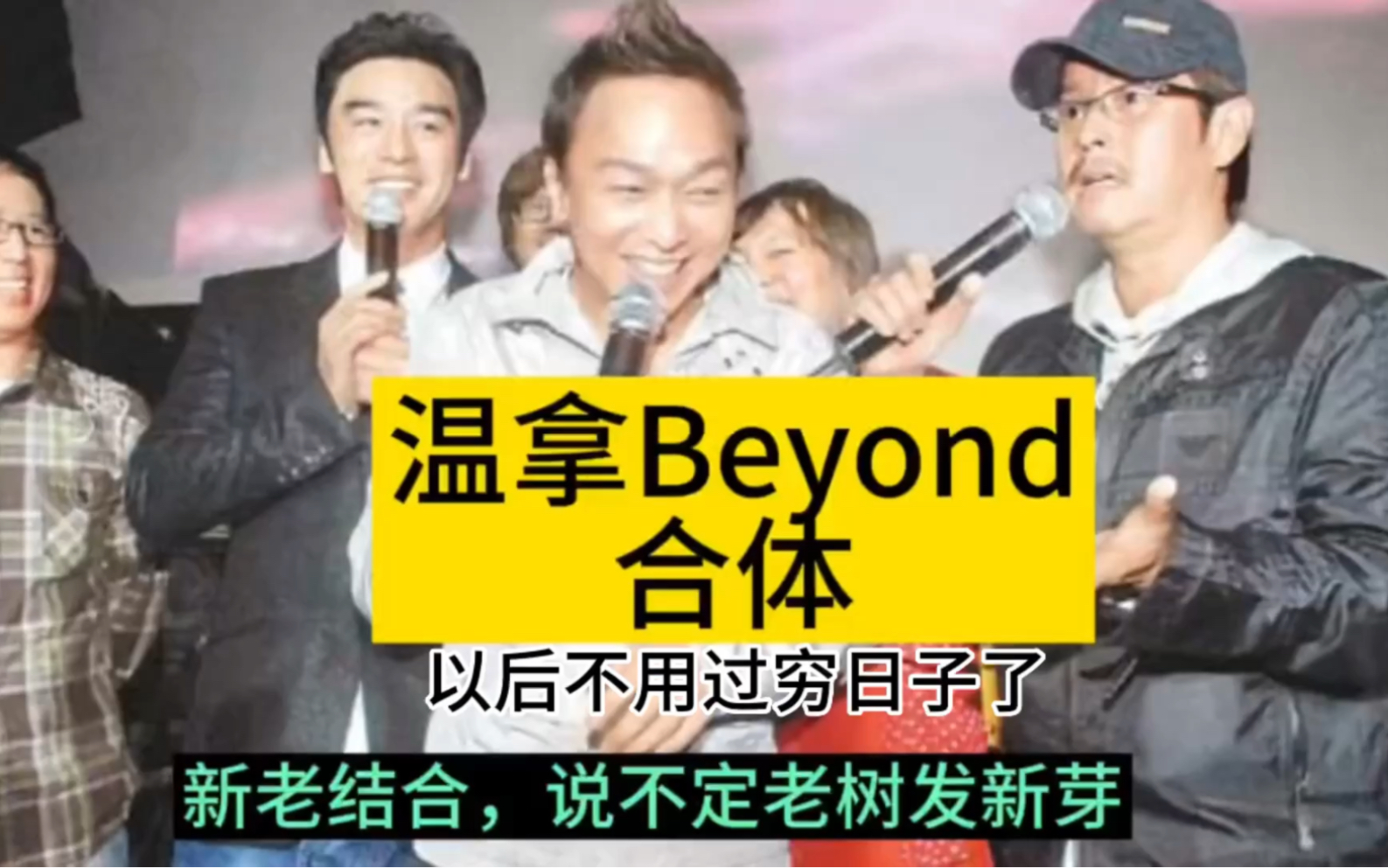 [图]【beyond合体】2023年最新消息，beyond和温拿乐队要合体开演唱会！