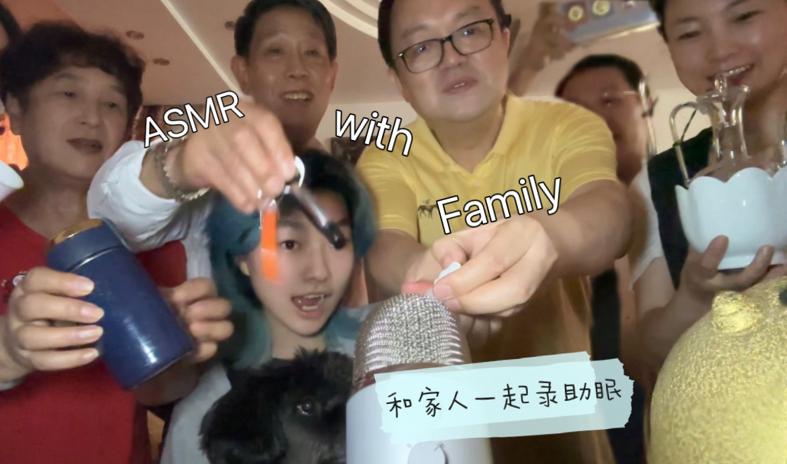 [图]【冬雨季凉助眠】和家人一起做助眠ASMR with family它来了！