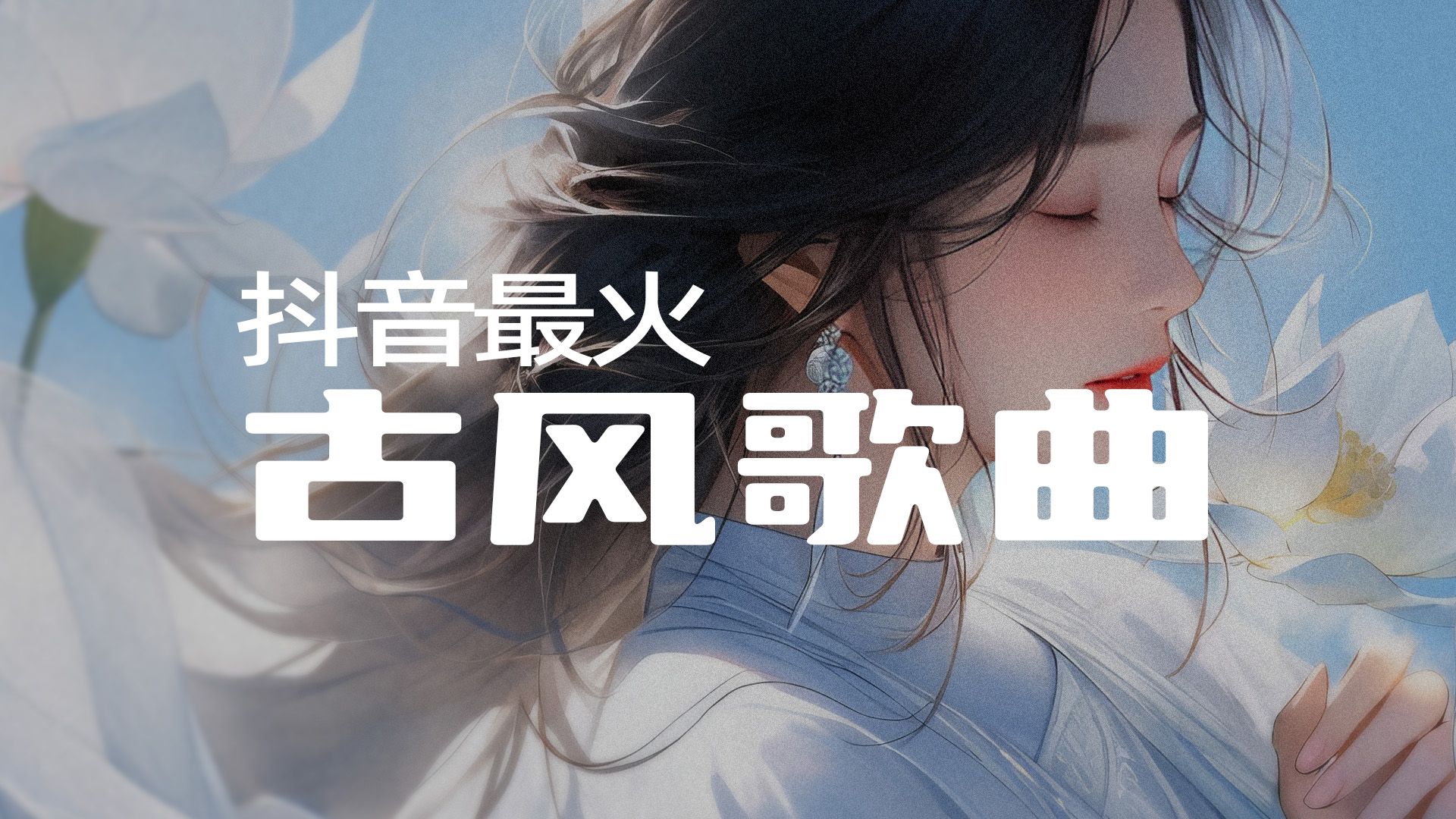 2024抖音最火古风歌曲4,让耳朵怀孕的古风or戏腔歌曲,每首好听到单曲