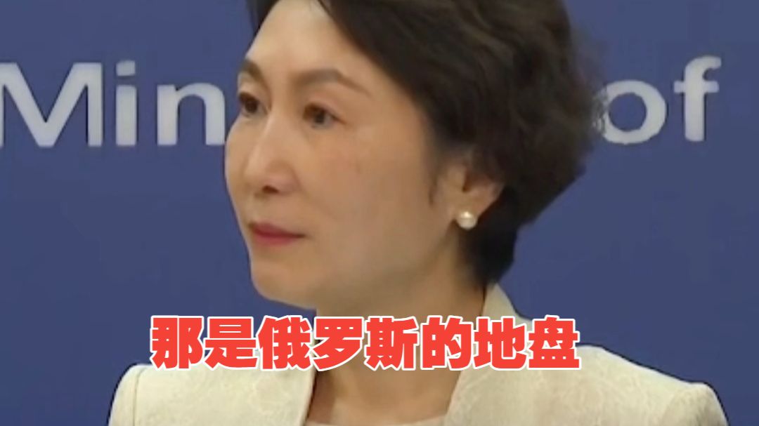 日方称黑龙江省代表团访问日俄争议地区“不可接受”外交部回应