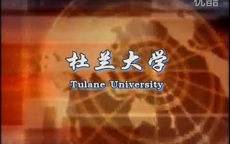 [图]《世界著名大学》杜兰大学Tulane University宣传片