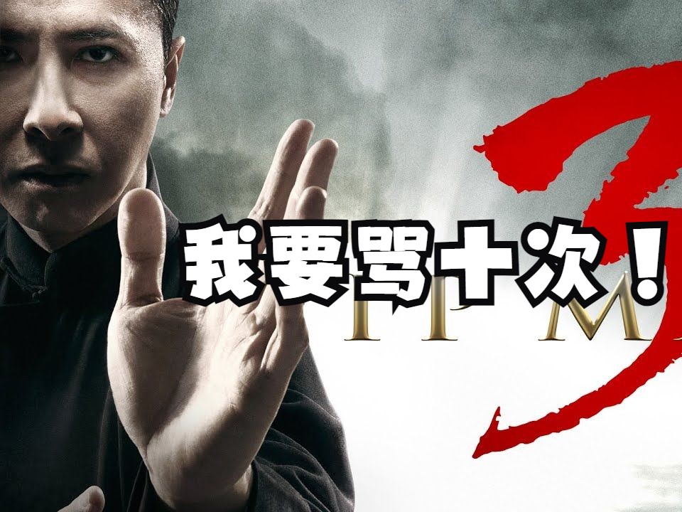 叶问3 reaction制作完了,但不知道该不该上传完整版!