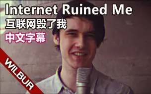 Télécharger la video: 【Wilbur Soot/音乐MV】互联网毁了我 Internet Ruined Me