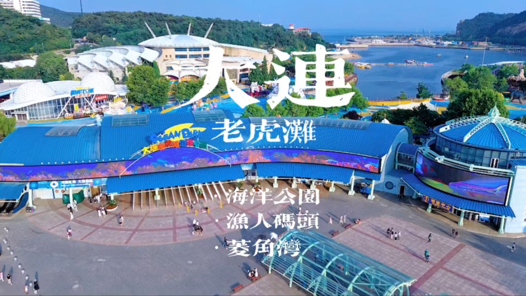 航拍大连老虎滩海洋公园,渔人码头,菱角湾,虎雕广场