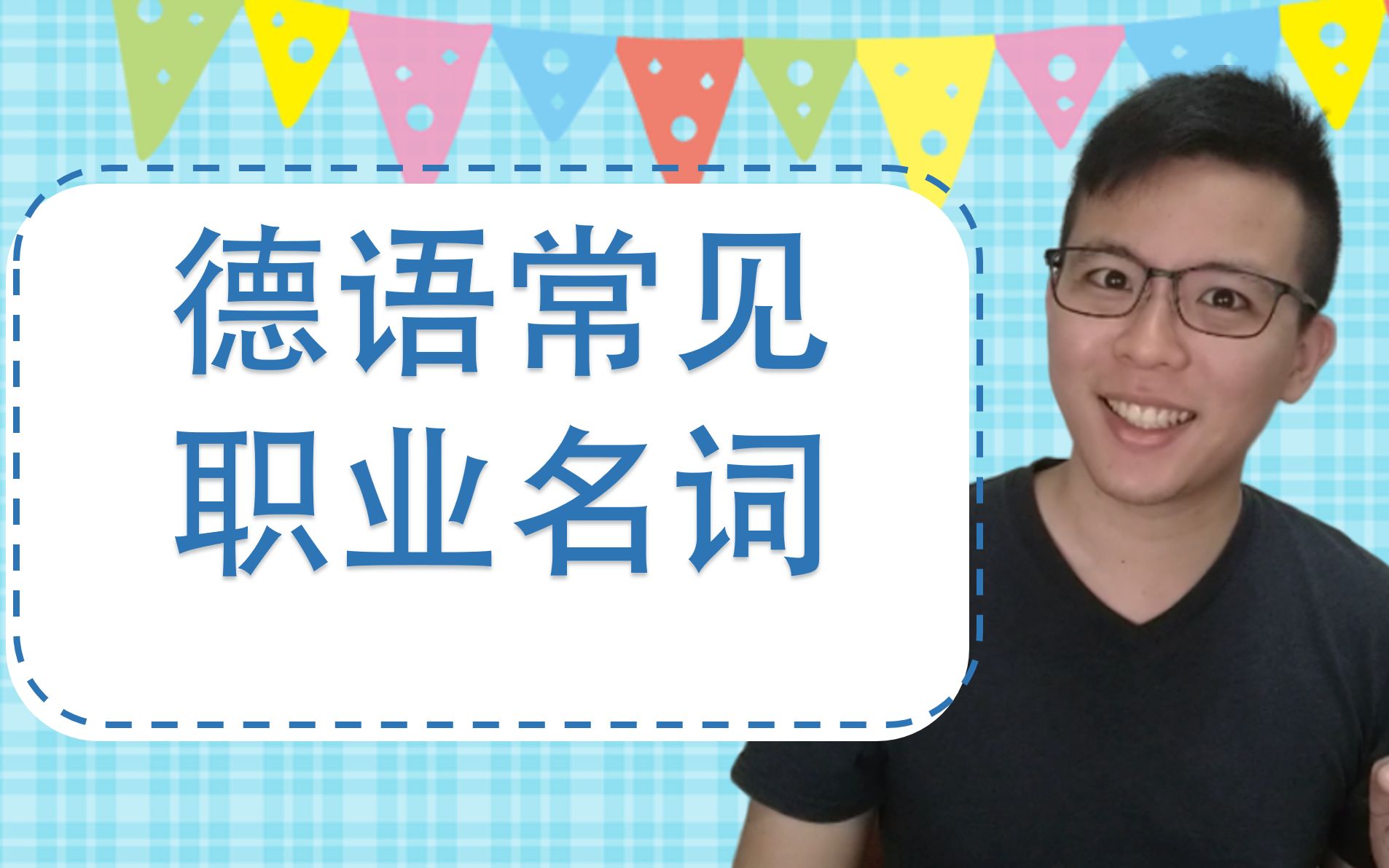 [图]最基础的德语职业名词总整理！德语单词轻松学！德语A1单词！