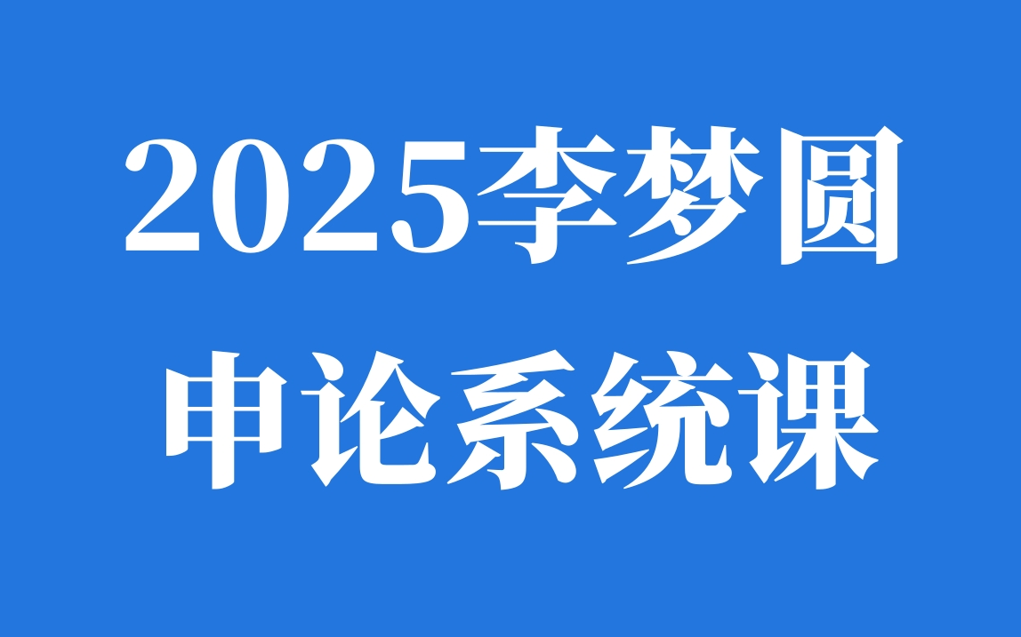 2025李梦圆申论哔哩哔哩bilibili