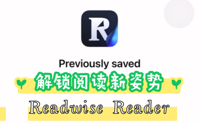 软件推荐:Readwise Reader解锁阅读新姿势哔哩哔哩bilibili