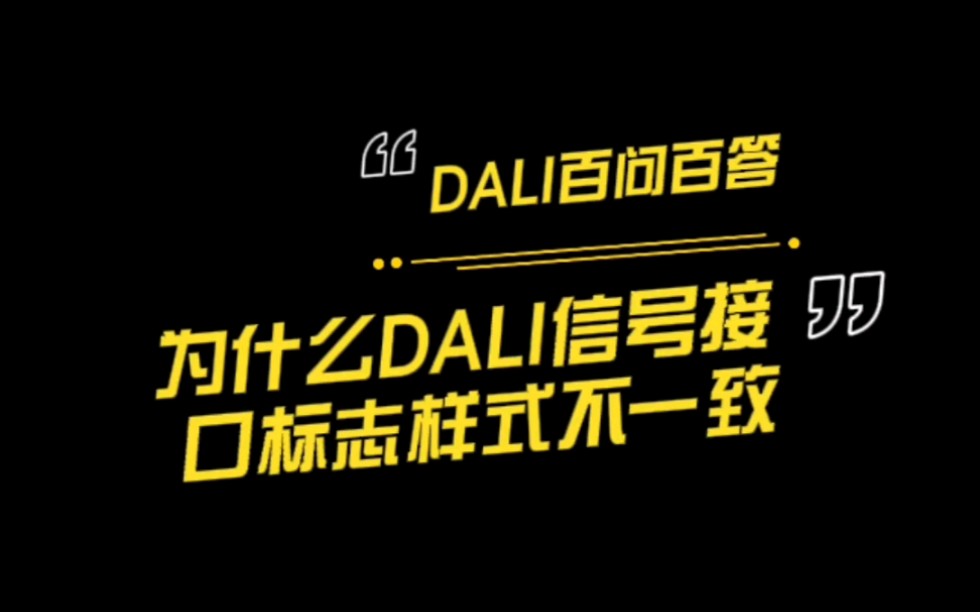 DALI百问百答系列为什么DALI信号接口标志样式不一致?哔哩哔哩bilibili