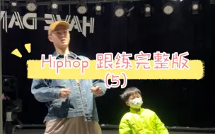 Descargar video: Hiphop 跟练完整版 少儿街舞 教学 练习 课堂 编舞