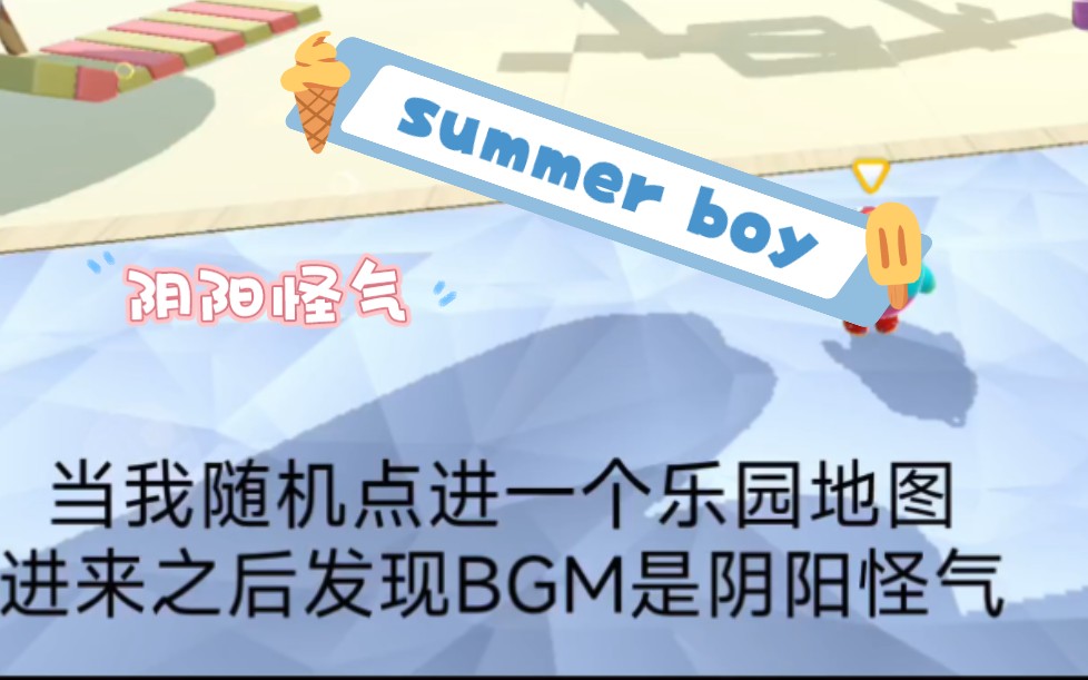 [图]当我随机打开乐园 发现BGM是summer boy（阴阳怪气版）