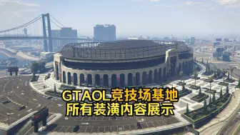 Descargar video: 【GTA资产】竞技场基地所有装潢风格与配色简要展示