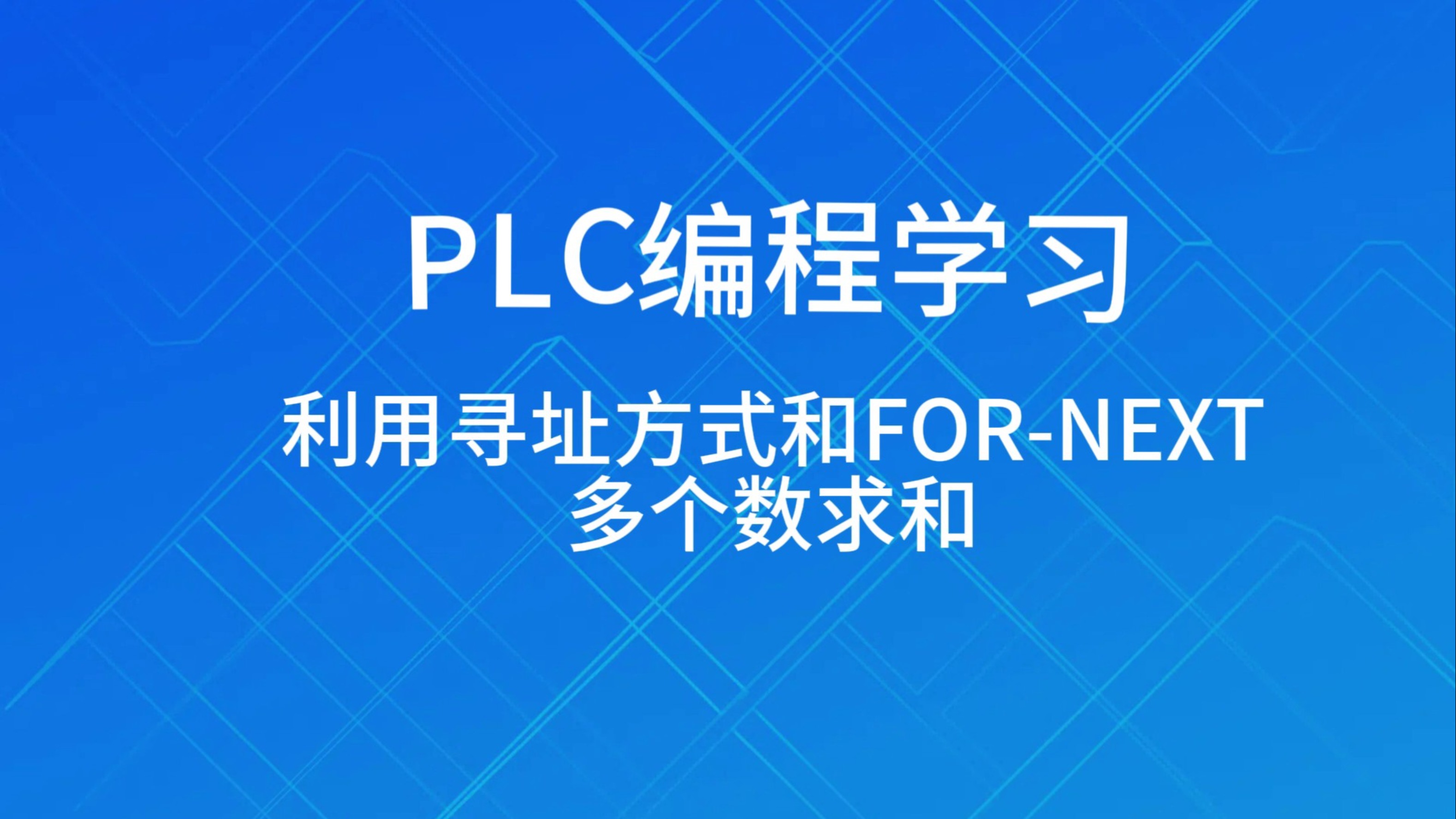 plc编程学习-间接寻址求和过程