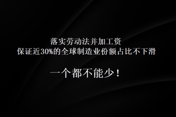 只落实劳动法涨工资就行了?错!必须既落实劳动法涨工资又保证制造业份额不下滑!哔哩哔哩bilibili