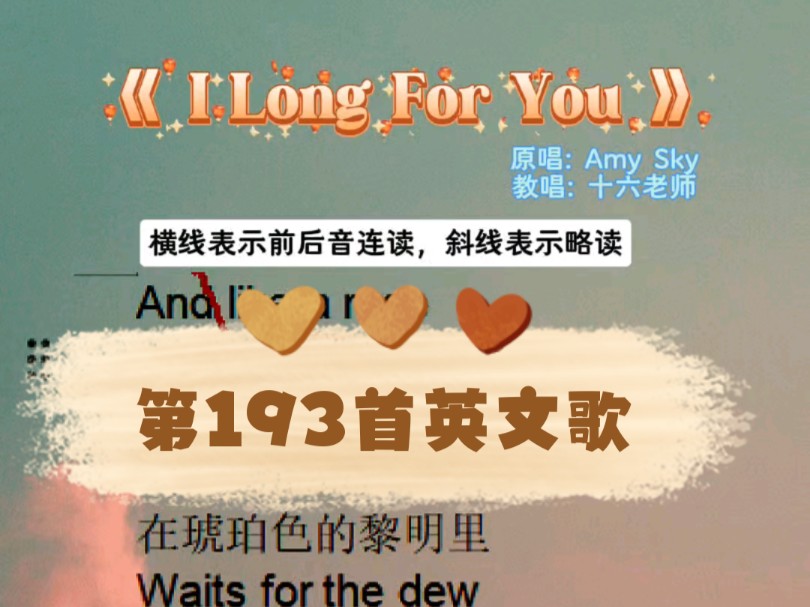 第193首英文歌曲 《 I long for you》,听音乐学英语是荒芜人生的解药,爱音乐,就开始学习吧!哔哩哔哩bilibili