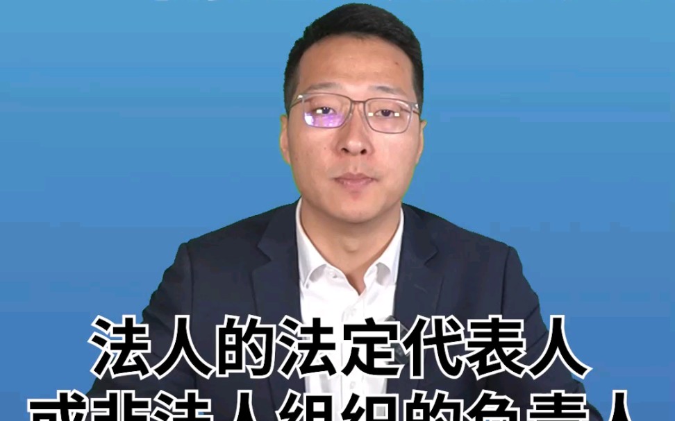 法人的法定代表人或非法人组织的负责人超越权限订立合同的效力哔哩哔哩bilibili