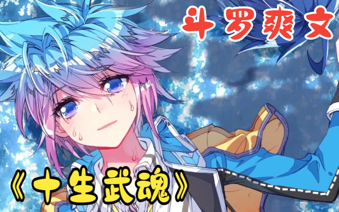 [图]一口气看完【斗罗爽文】：神女千仞雪+美猴王斗罗+我有十生斗罗