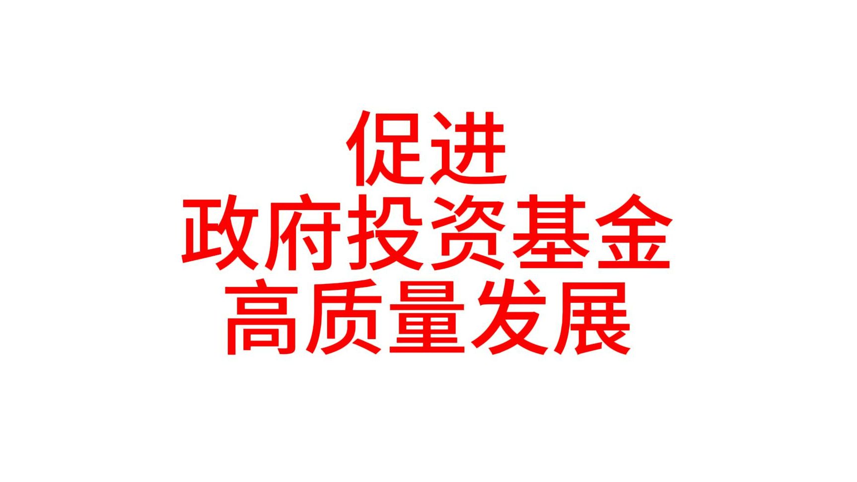 国务院办公厅关于促进政府投资基金 高质量发展的指导意见哔哩哔哩bilibili