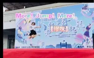 Download Video: 入学第一天！我在体育场舞台跳了More！Jump！More！！？