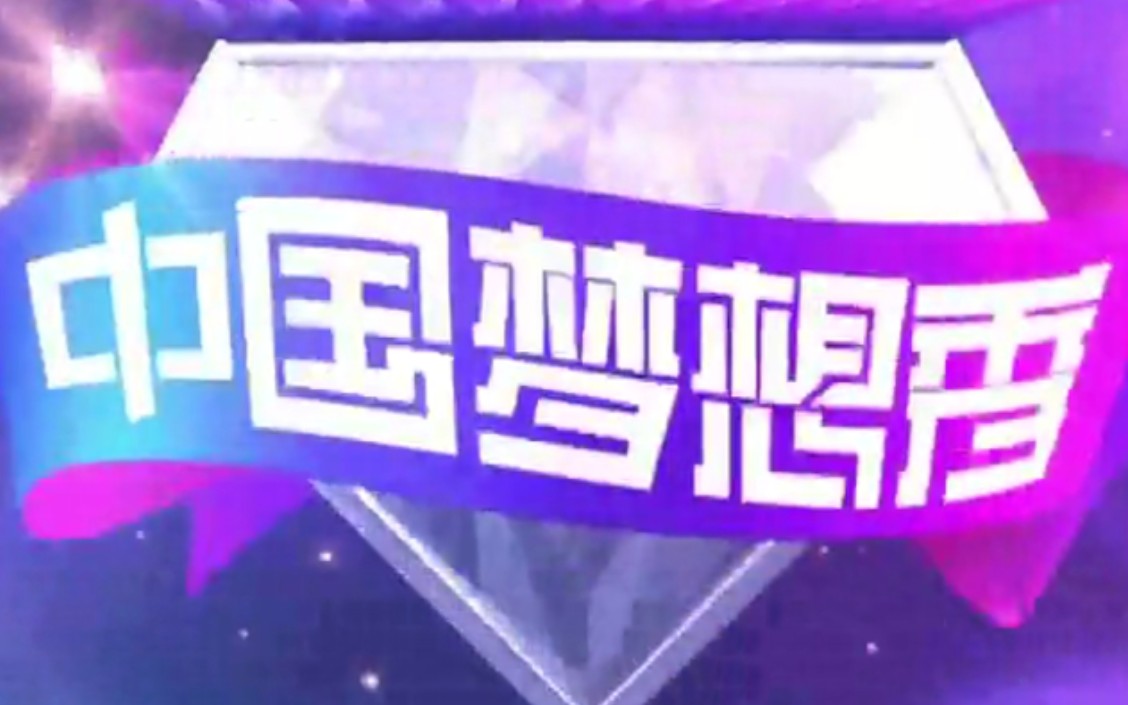 [图]【搬运/国内综艺】中国梦想秀 第二季 Chinese Dream Show:Tonight's The Night 全13集