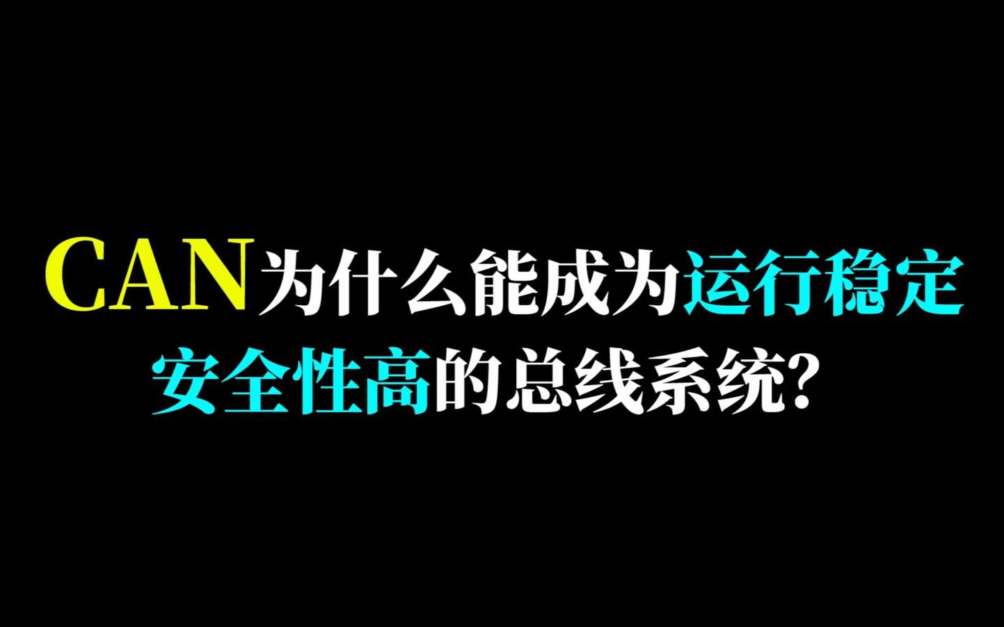 can 通信模块为什么能成为运行稳定、安全性最高的总线系统?哔哩哔哩bilibili